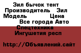 Зил бычок тент  › Производитель ­ Зил  › Модель ­ 5 301 › Цена ­ 160 000 - Все города Авто » Спецтехника   . Ингушетия респ.